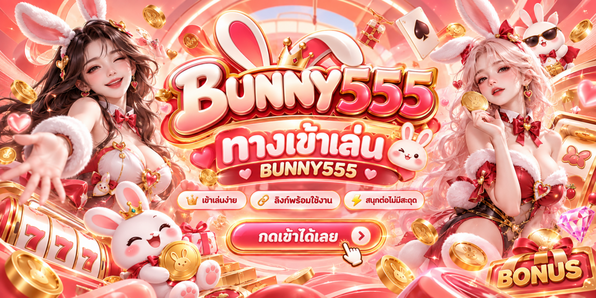 Bunny555 ทางเข้าเล่นสุดสนุก