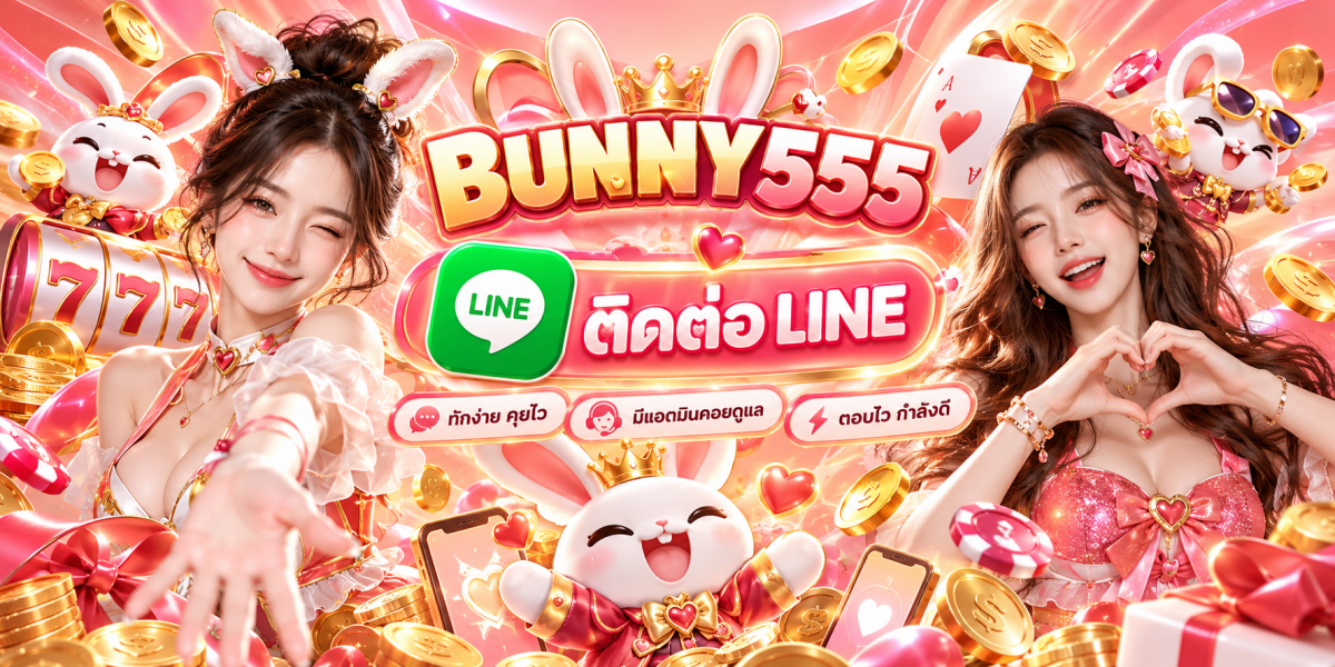 ติดต่อ bunny555