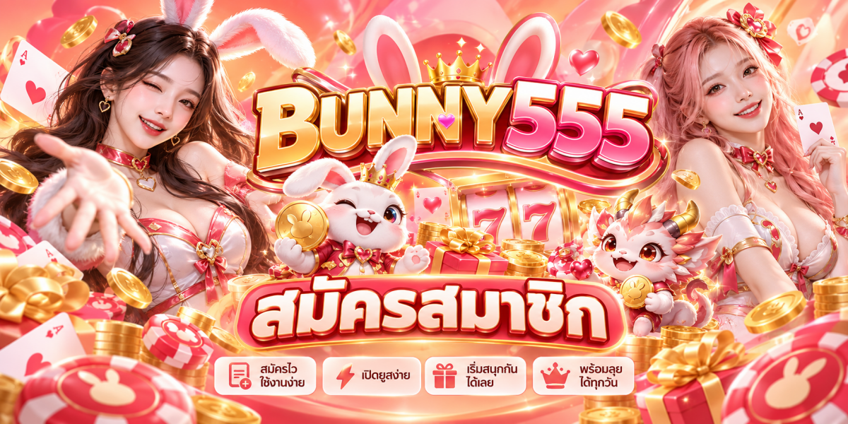 แบนเนอร์คาสิโน Bunny555 สมัครสมาชิก